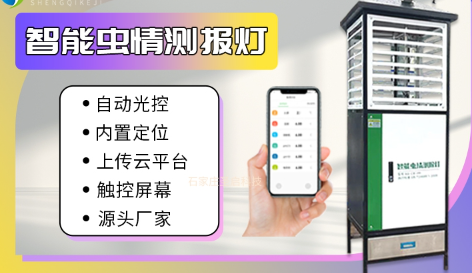 虫情测报灯