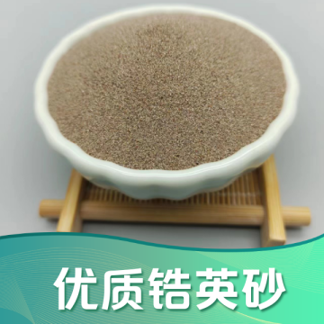 锆英砂