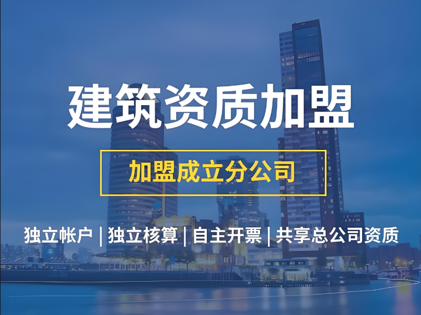 建筑资质加盟/建筑公司加盟/建筑分公司加盟