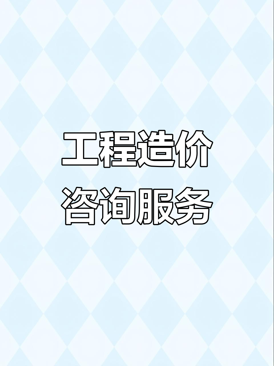 工程造价预算服务