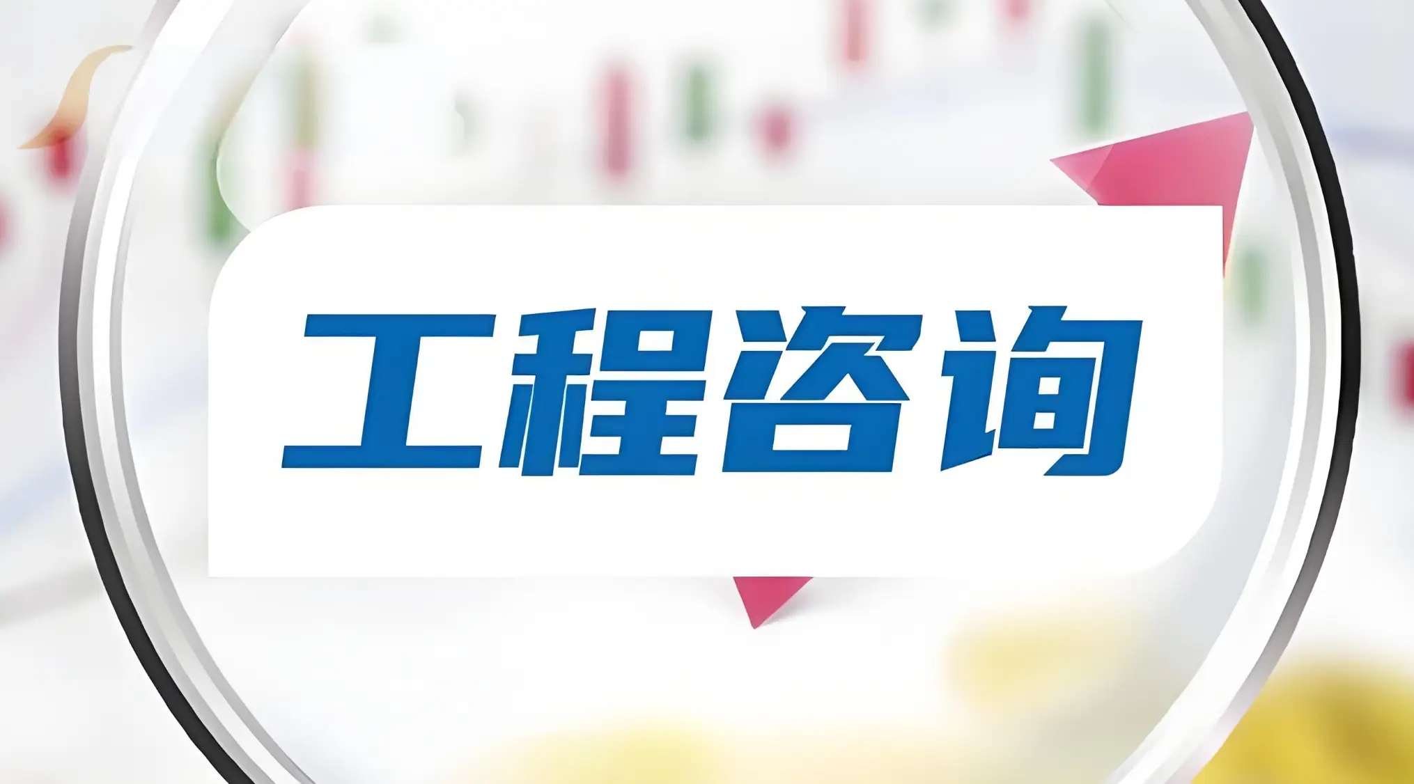 河北工程项目咨询服务