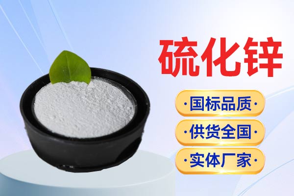硫化锌